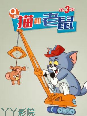 Q版猫和老鼠第三季