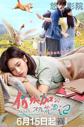 何加加的桃花源记