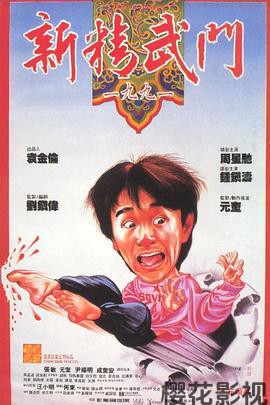 新精武门1991粤语