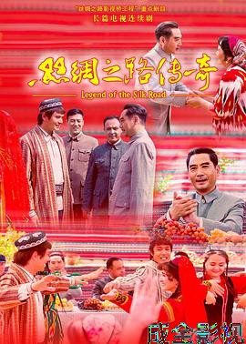 丝绸之路传奇
