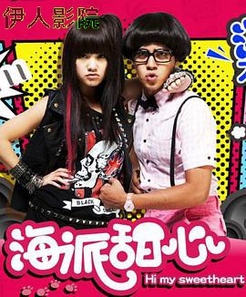 海派甜心