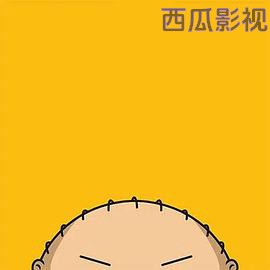 恶搞之家第二十一季