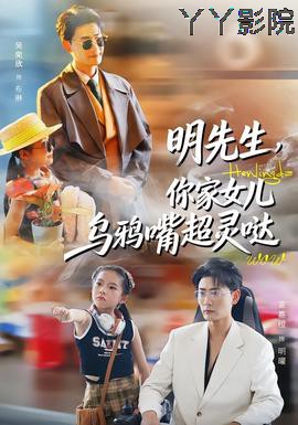 明先生，你家女儿乌鸦嘴超灵哒