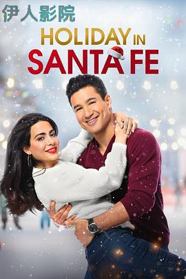 圣达菲的美好假期