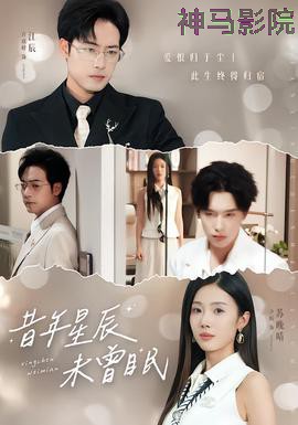 昔年星辰未曾眠