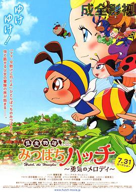 昆虫物语 小蜜蜂啊迪 勇气的乐章