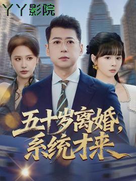 五十岁离婚，系统才来