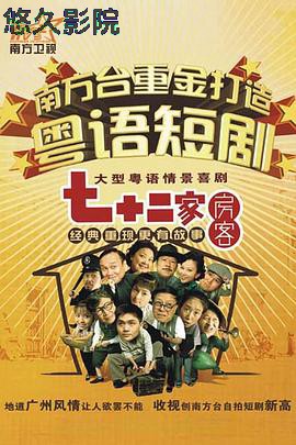 七十二家房客第二部粤语