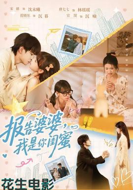 报告婆婆，我是你闺蜜