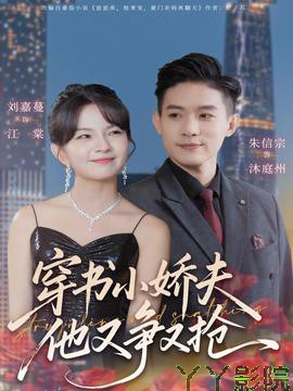 穿书小娇夫他又争又抢