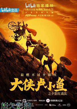 大侠卢小鱼之夕阳红战队 导演版
