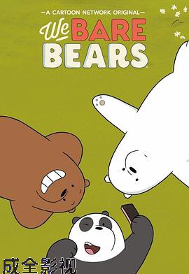 咱们裸熊第四季