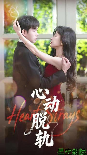 心动脱轨