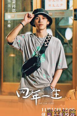 四年一生