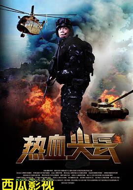 热血尖兵
