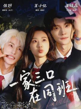 一家三口在同班