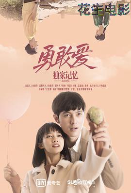 独家记忆番外之勇敢爱