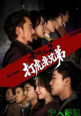 老炮儿2打虎亲兄弟