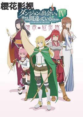 在地下城寻求邂逅是否搞错了什么第四季Part2