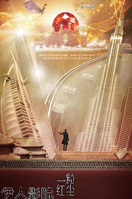 一粒红尘