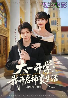 大一开学我开启神豪生活