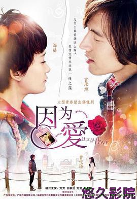 因为·爱