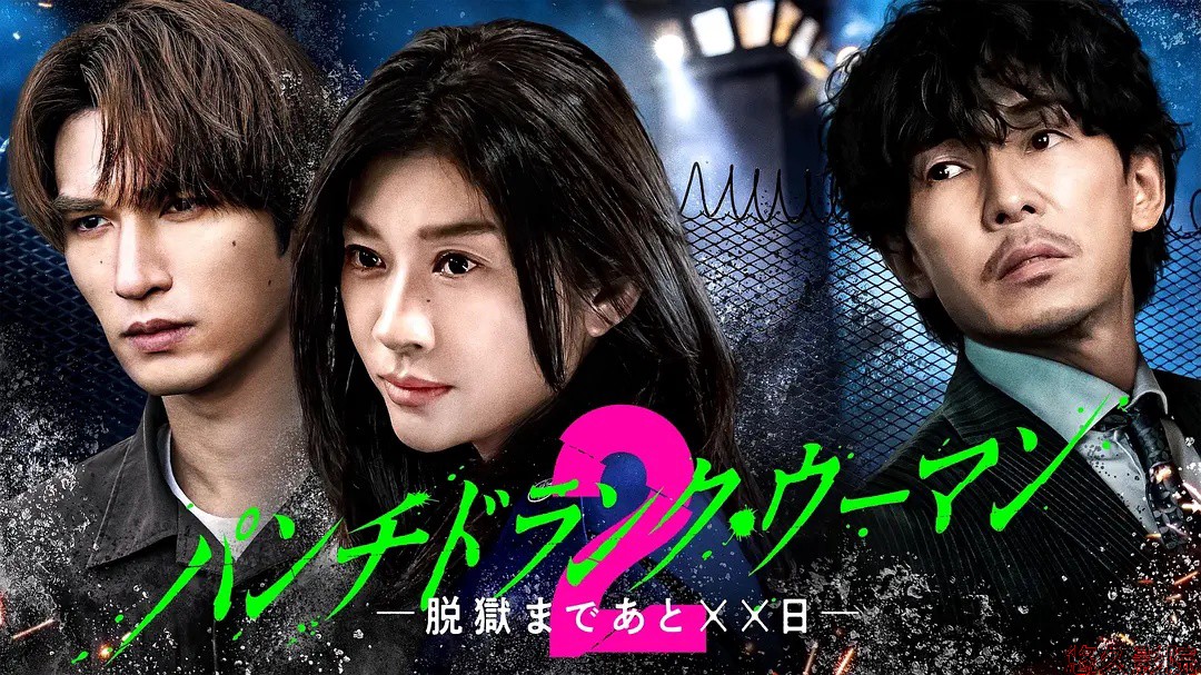 Punch-Drunk Woman离越狱还有××天第二季