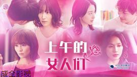 上午的女人们