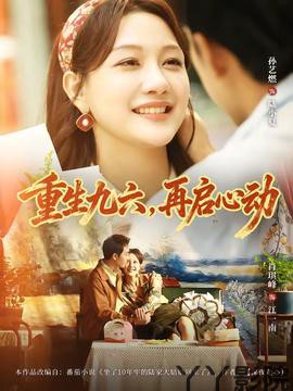 重生九六，再启心动