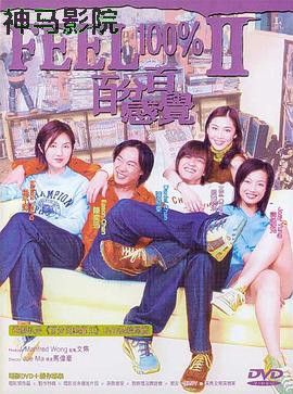 百分百感觉2粤语