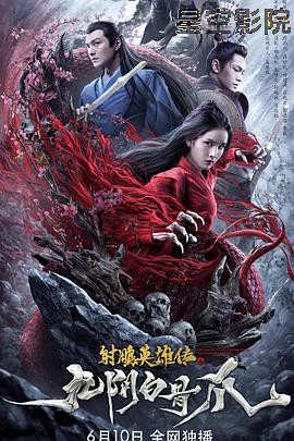 射雕英雄传之九阴白骨爪