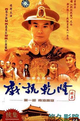 戏说乾隆第二部