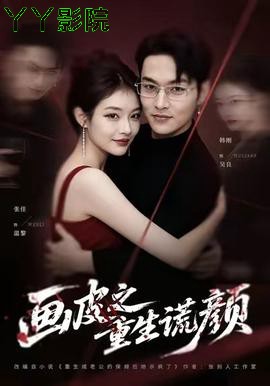 画皮之重生谎颜