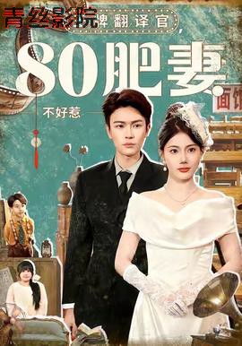 王牌翻译官80肥妻不好惹