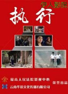 执行