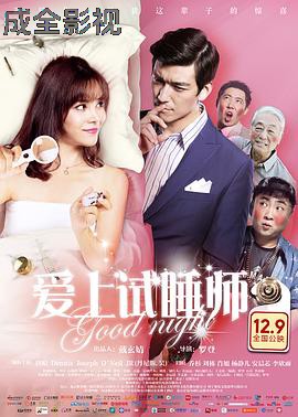 爱上试睡师