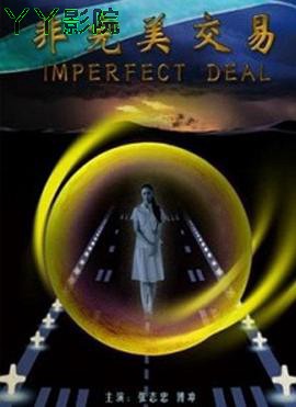非完美交易
