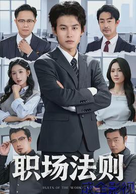 职场法则