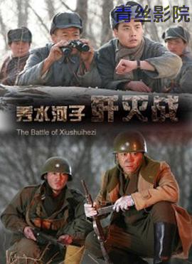 秀水河子歼灭战