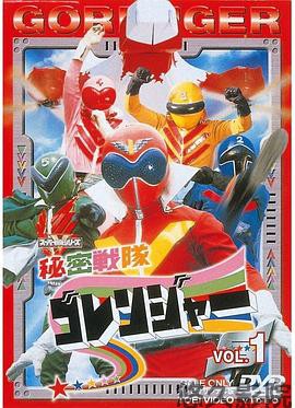 秘密战队五连者