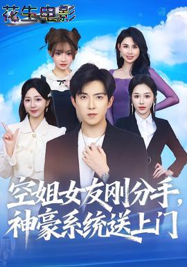 空姐女友刚分手神豪系统送上门