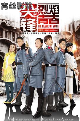 尖锋之烈焰青春