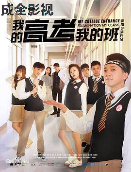我的高考我的班