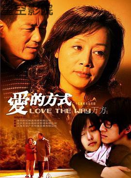 爱的方式