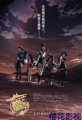 舰队收藏 剧场版