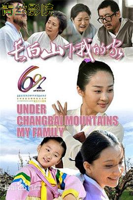 长白山下我的家