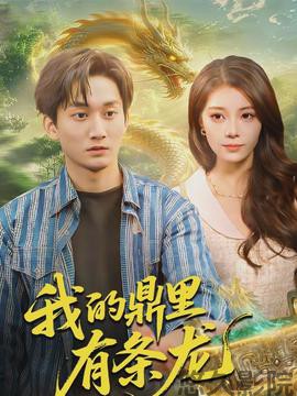 我的鼎里有条龙