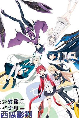 扩张少女系三重奏