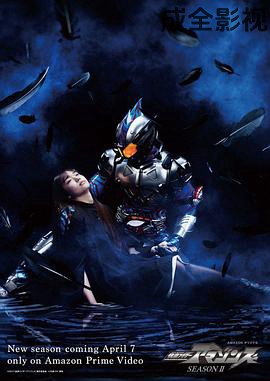 假面骑士Amazons第二季