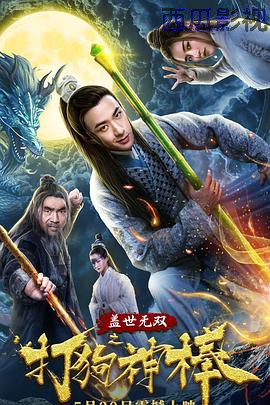 盖世无双之打狗神棒